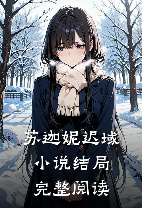苏迦妮迟域小说结局完整阅读