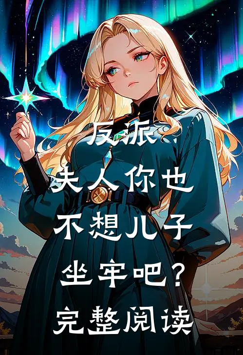 反派：夫人你也不想儿子坐牢吧？完整阅读