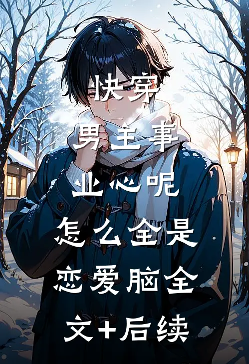 快穿：男主事业心呢，怎么全是恋爱脑全文+后续