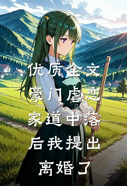 优质全文豪门虐恋：家道中落后我提出离婚了