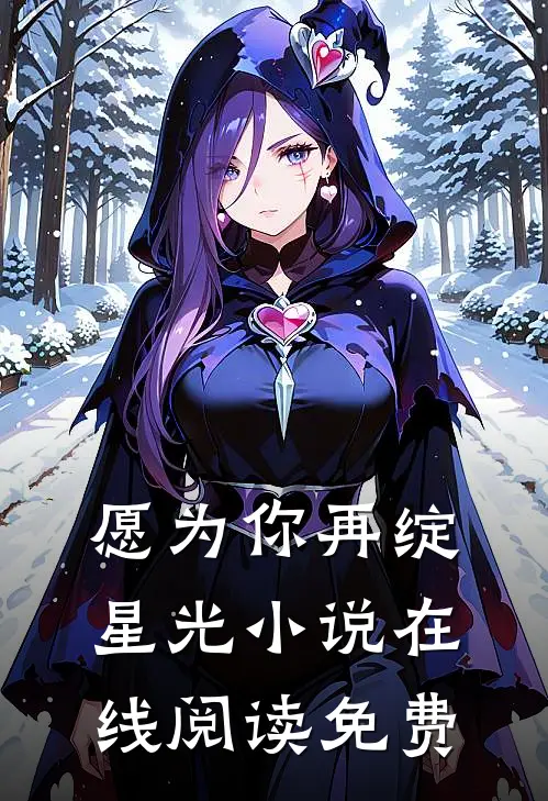 愿为你再绽星光小说在线阅读免费