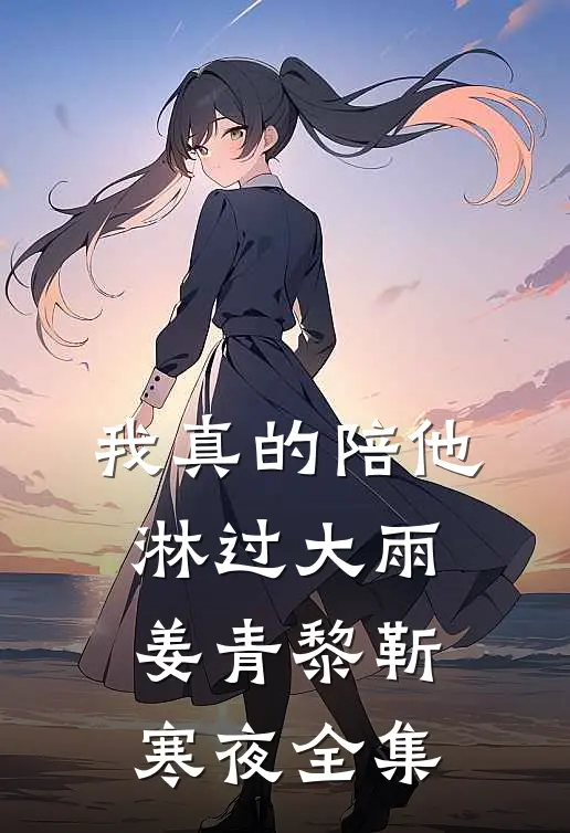我真的陪他淋过大雨： 姜青黎靳寒夜 全集