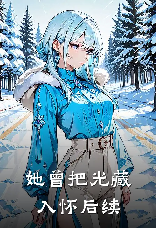 她曾把光藏入怀后续