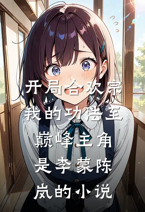 开局合欢宗，我的功法至巅峰主角是李蒙陈岚的小说