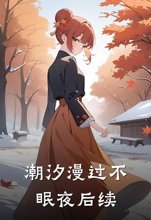 潮汐漫过不眠夜后续