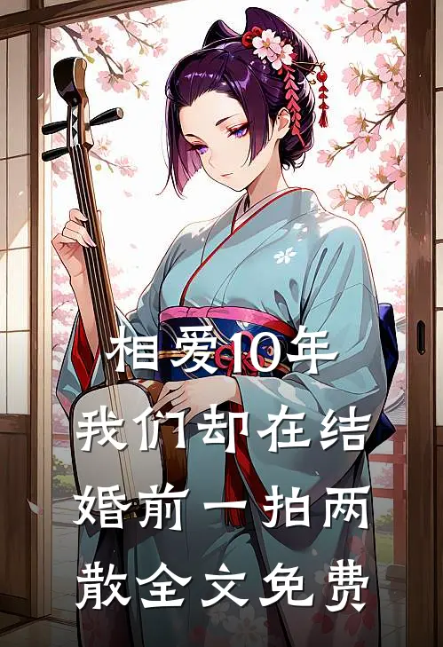 相爱10年，我们却在结婚前一拍两散全文免费