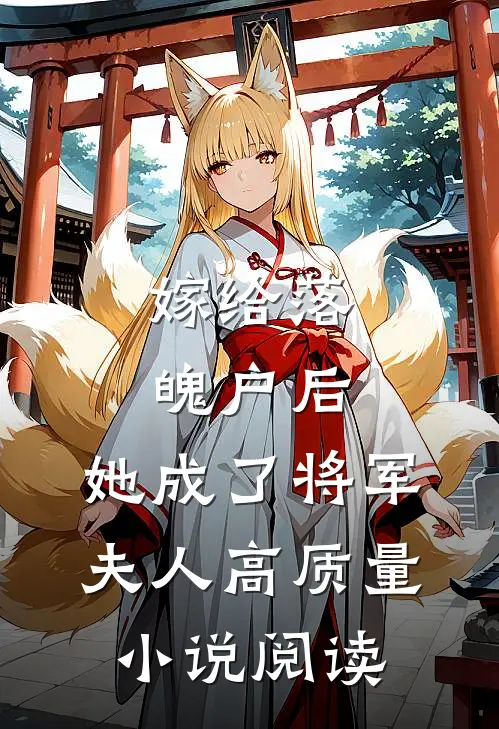 嫁给落魄户后，她成了将军夫人高质量小说阅读