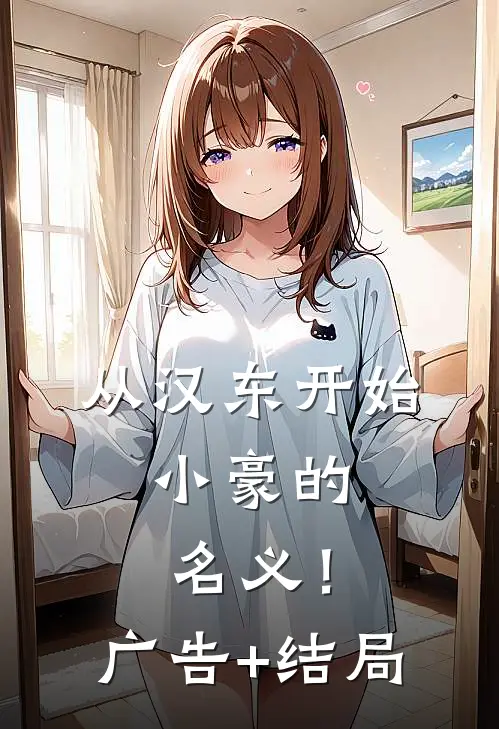 从汉东开始，小豪的名义！广告+结局