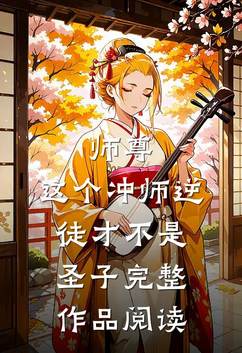 师尊：这个冲师逆徒才不是圣子完整作品阅读