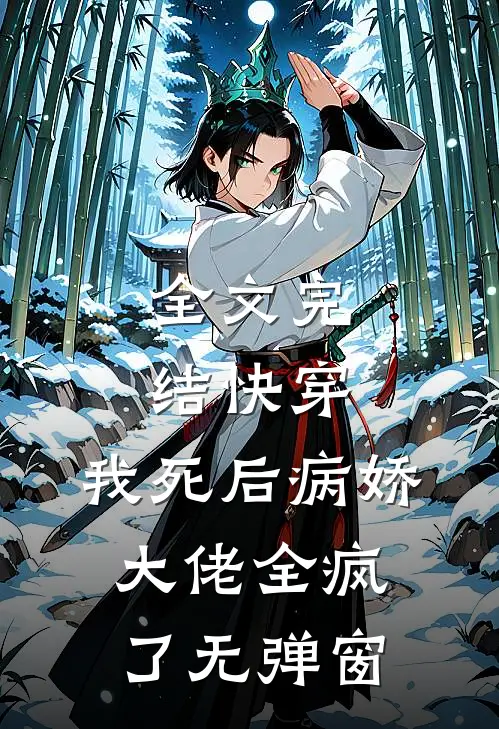 全文完结快穿:我死后病娇大佬全疯了无弹窗