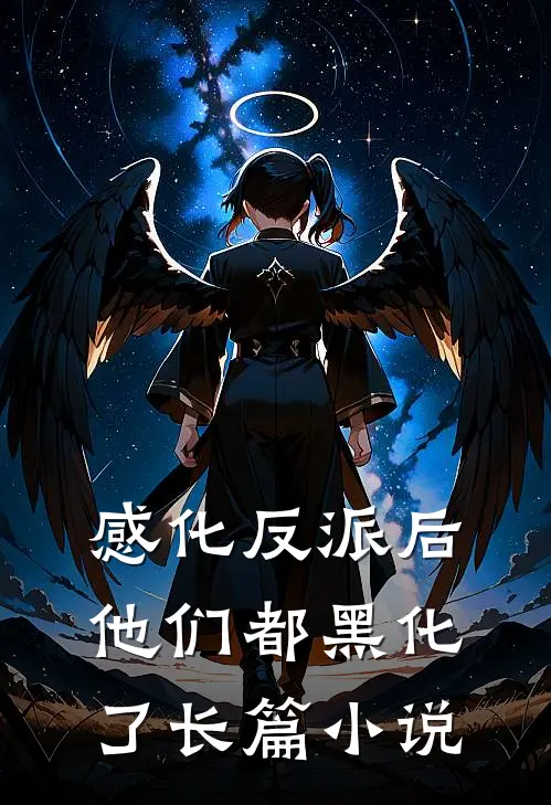 感化反派后，他们都黑化了长篇小说