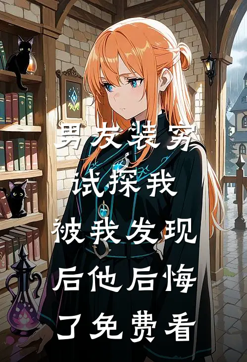 男友装穷试探我，被我发现后他后悔了免费看