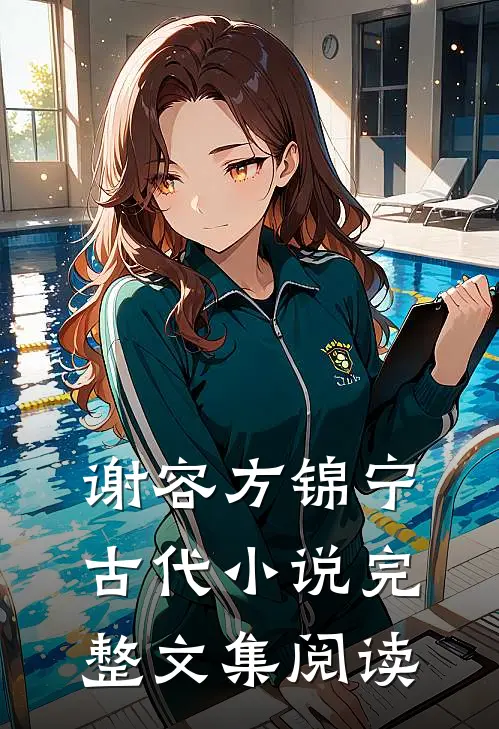 谢容方锦宁古代小说完整文集阅读