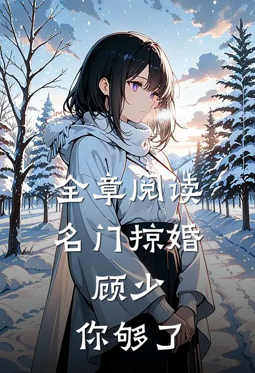 全章阅读名门掠婚：顾少，你够了