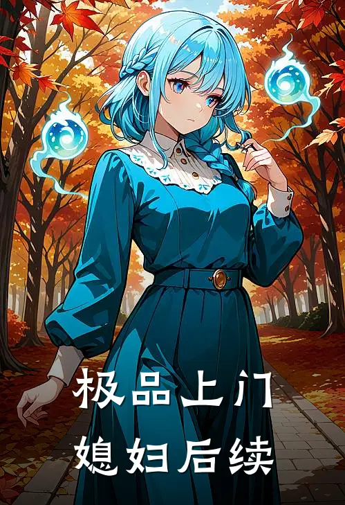 极品上门媳妇后续