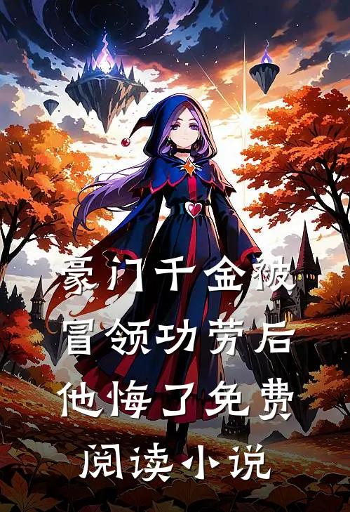 豪门千金被冒领功劳后，他悔了免费阅读小说