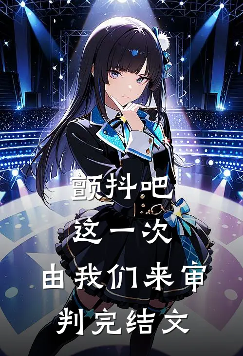 颤抖吧，这一次，由我们来审判完结文