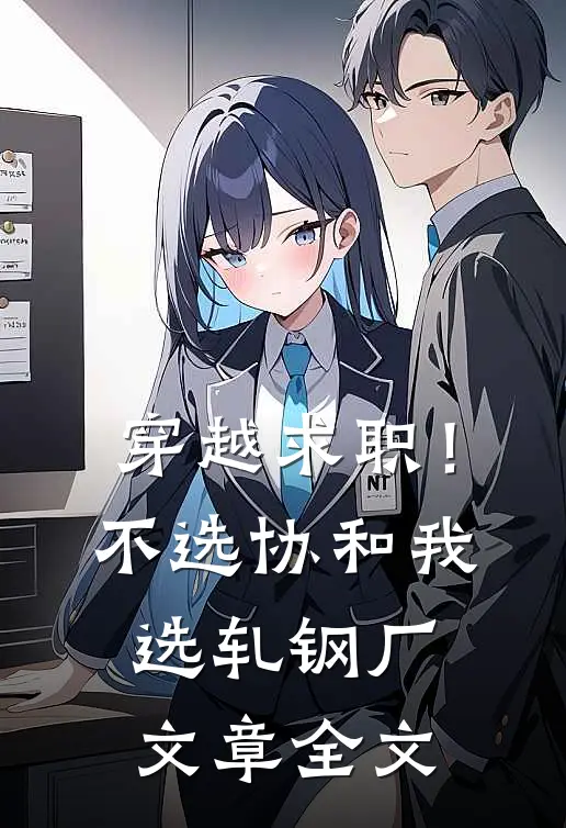 穿越求职！不选协和，我选轧钢厂文章全文