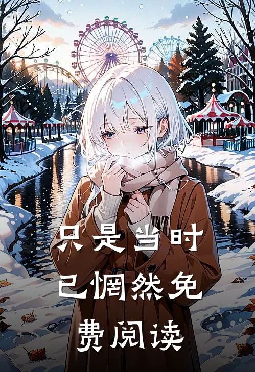 只是当时已惘然免费阅读