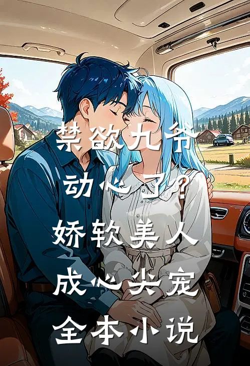 禁欲九爷动心了？娇软美人成心尖宠全本小说