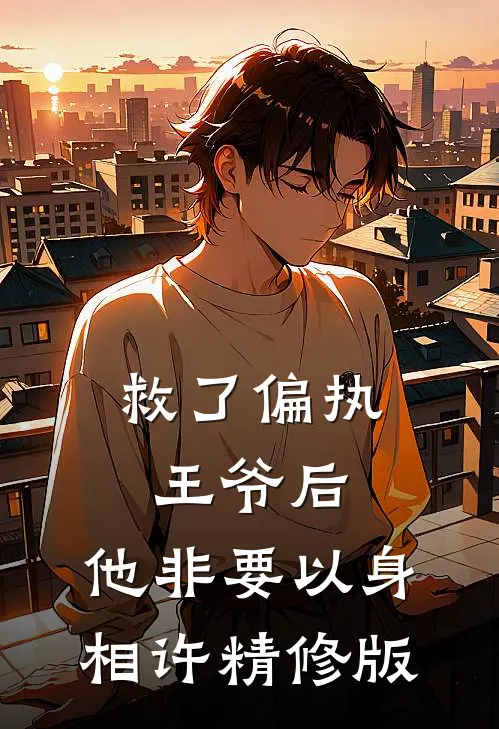 救了偏执王爷后，他非要以身相许精修版
