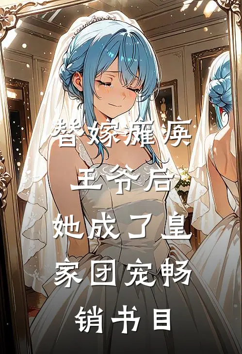 替嫁瘫痪王爷后，她成了皇家团宠畅销书目
