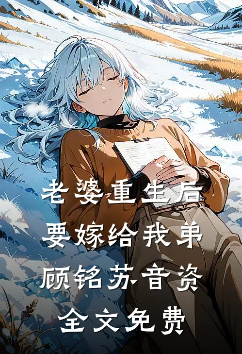 老婆重生后要嫁给我弟顾铭苏音资全文免费