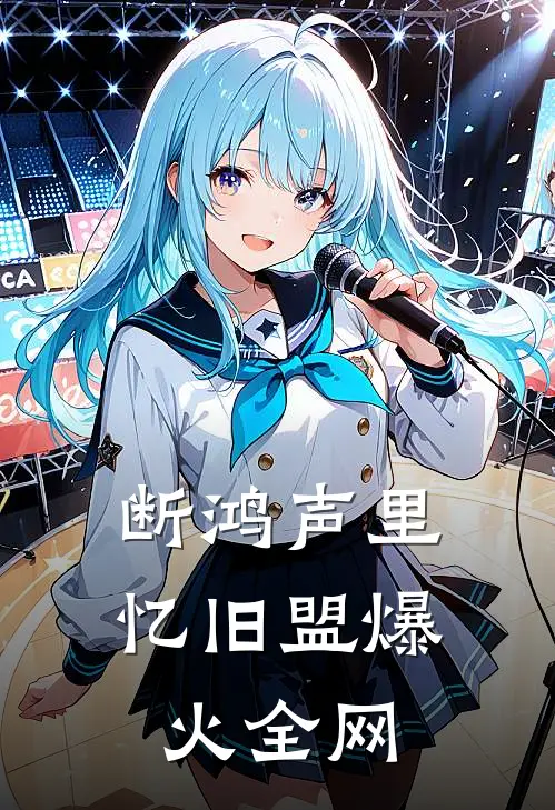 断鸿声里忆旧盟爆火全网