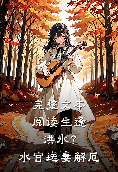完整文本阅读生逢洪水？水官送妻解厄