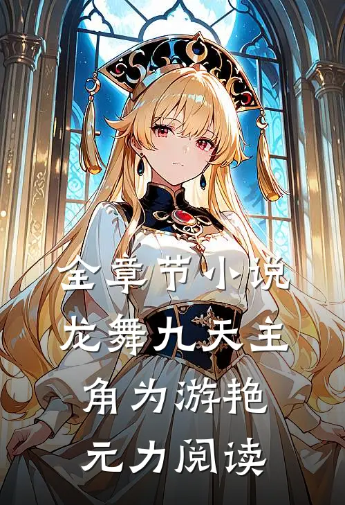 全章节小说龙舞九天主角为游艳元力阅读