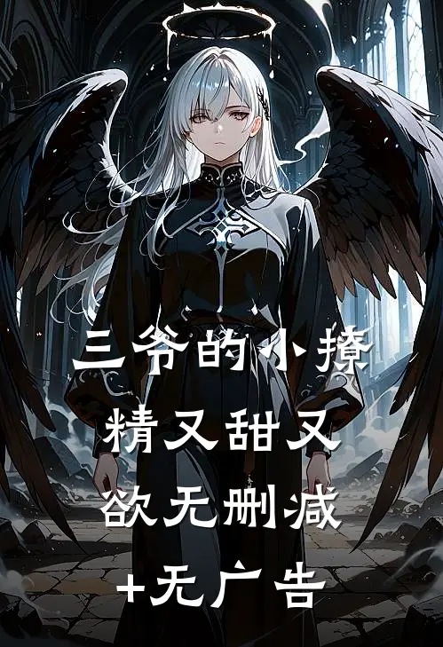三爷的小撩精又甜又欲无删减+无广告