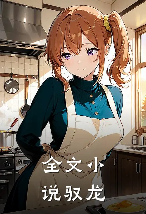 全文小说驭龙