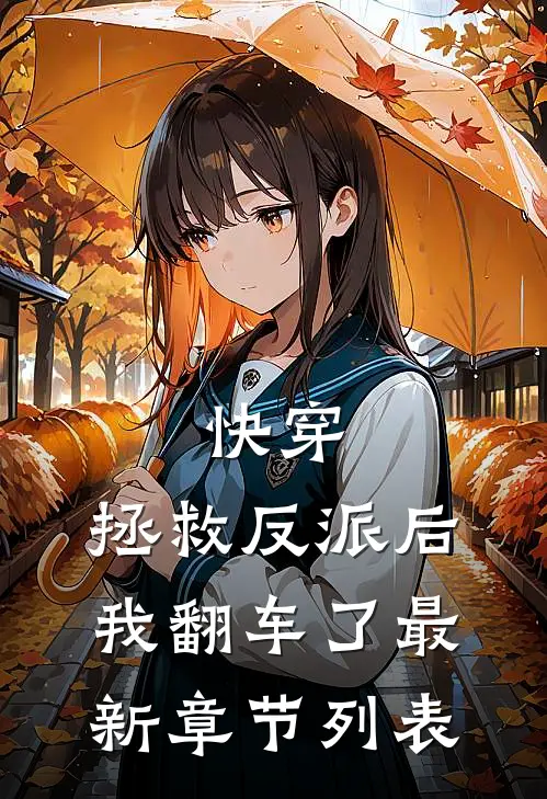 快穿：拯救反派后，我翻车了最新章节列表