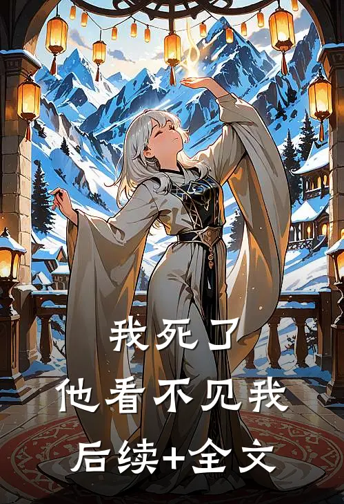 我死了，他看不见我后续+全文