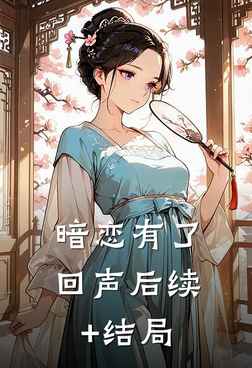 暗恋有了回声后续+结局