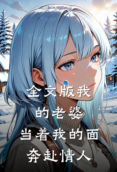 全文版我的老婆，当着我的面奔赴情人