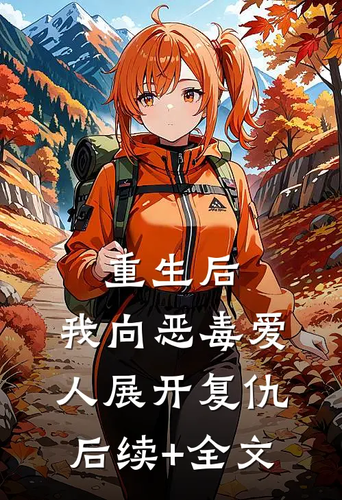 重生后，我向恶毒爱人展开复仇后续+全文