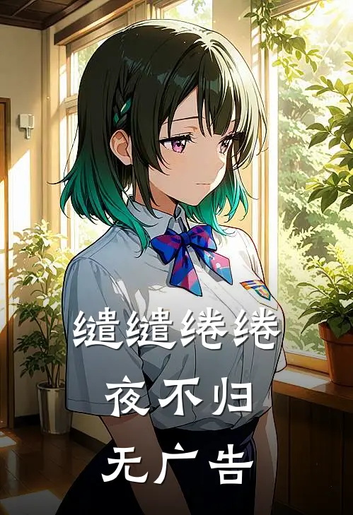 缱缱绻绻，夜不归无广告