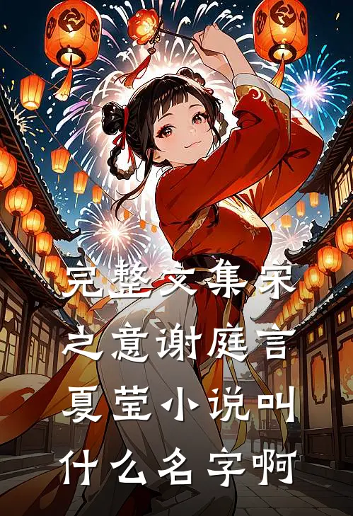 完整文集宋之意谢庭言夏莹小说叫什么名字啊