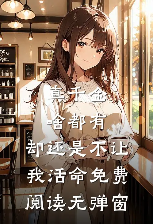 真千金啥都有，却还是不让我活命免费阅读无弹窗