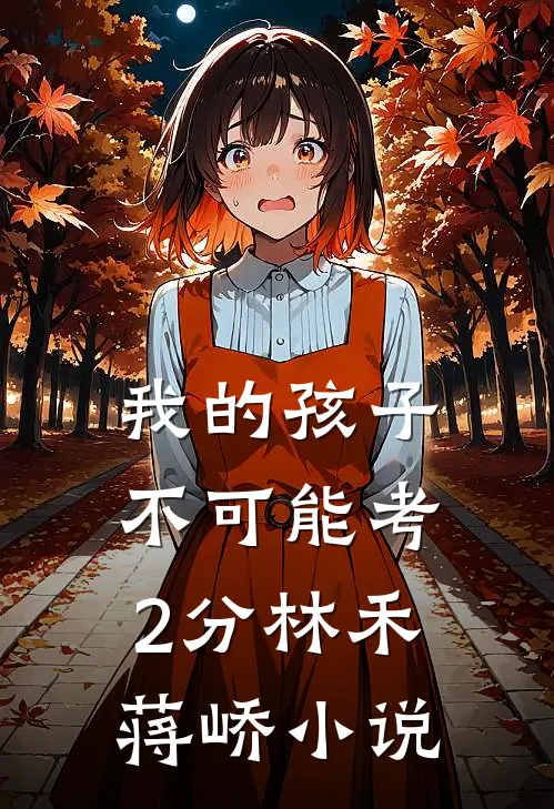 我的孩子不可能考2分林禾蒋峤小说