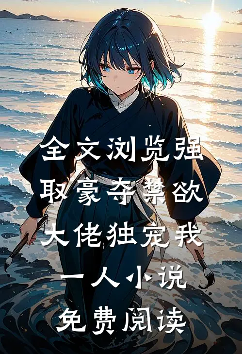 全文浏览强取豪夺禁欲大佬独宠我一人小说免费阅读