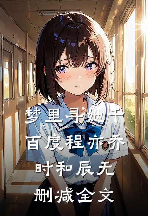 梦里寻她千百度程亦乔时和辰无删减全文