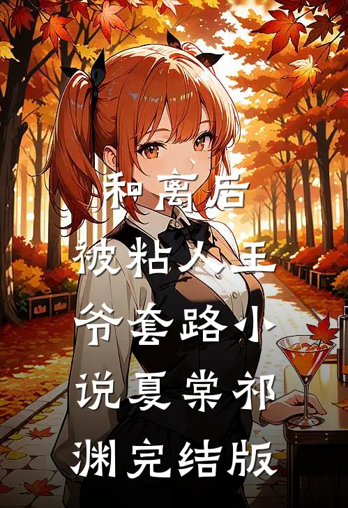 和离后，被粘人王爷套路小说夏棠祁渊完结版