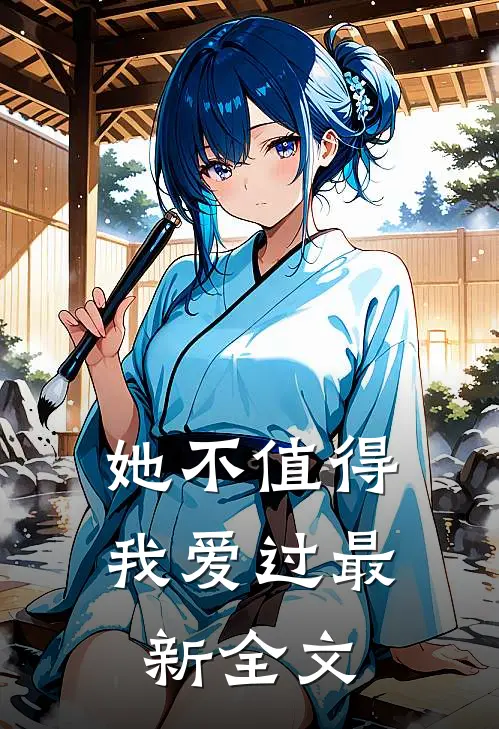 她不值得我爱过最新全文