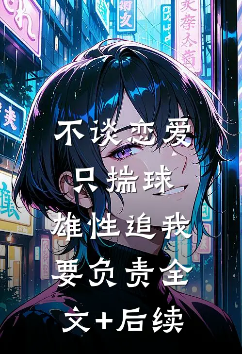 不谈恋爱只揣球，雄性追我要负责全文+后续