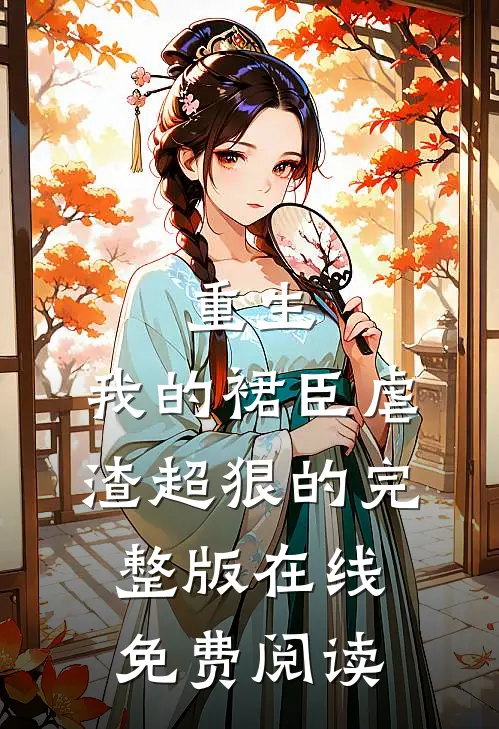 重生：我的裙臣虐渣超狠的完整版在线免费阅读