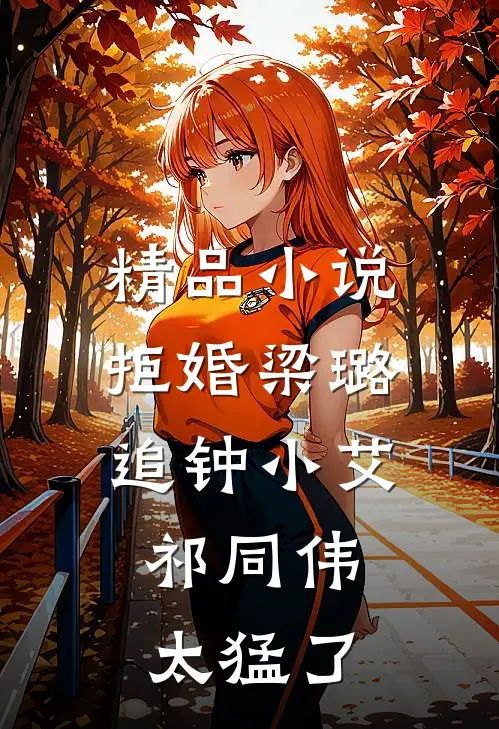 精品小说拒婚梁璐追钟小艾，祁同伟太猛了