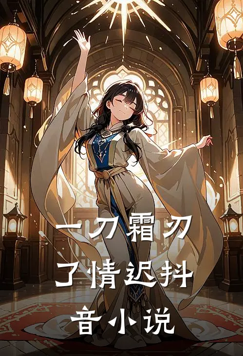 一刀霜刃了情迟抖音小说