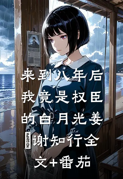 来到八年后，我竟是权臣的白月光姜婠谢知行全文+番茄